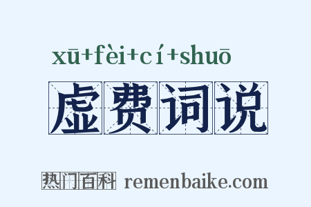 虚费词说是什么意思的图片